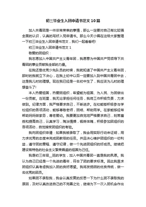 初三毕业生入团申请书范文10篇