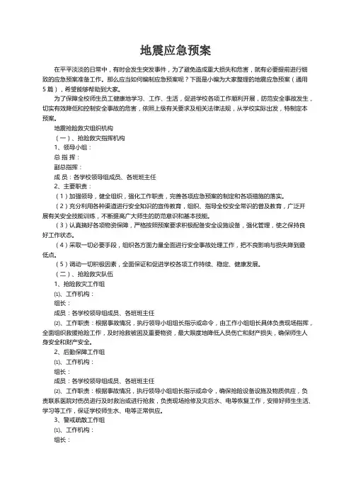 地震应急预案（通用5篇）