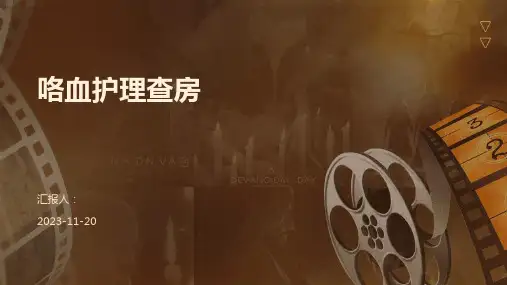 咯血护理查房
