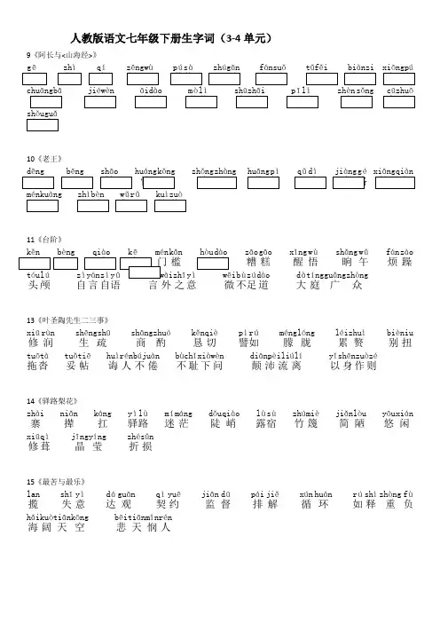 2017人教版语文七年级下册生字词(带拼音1)
