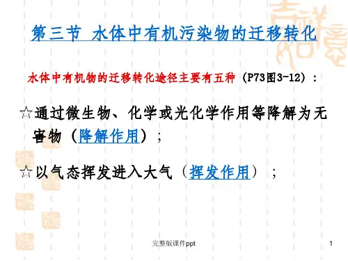 《水环境化学》PPT课件