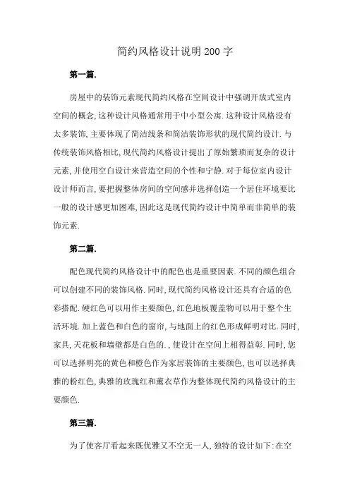 简约风格设计说明200字