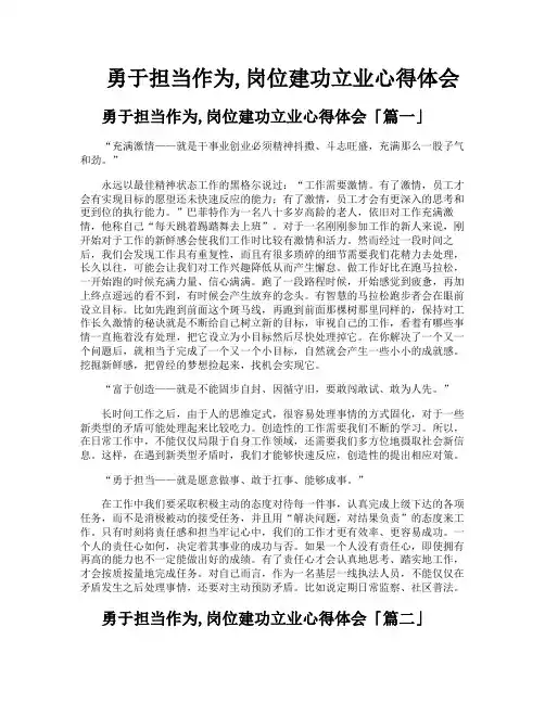 勇于担当作为岗位建功立业心得体会