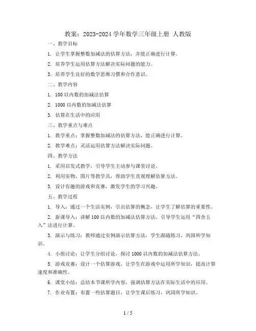 估算 教案2023-2024学年数学三年级上册 人教版