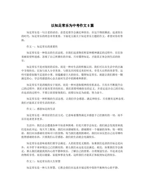 以知足常乐为中考作文5篇