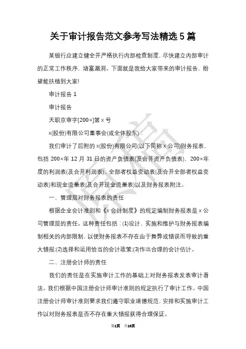 关于审计报告范文参考写法精选5篇(Word最新版)