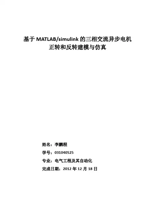 课程设计--基于MATLABsimulink的三相交流异步电机正转和反转建模