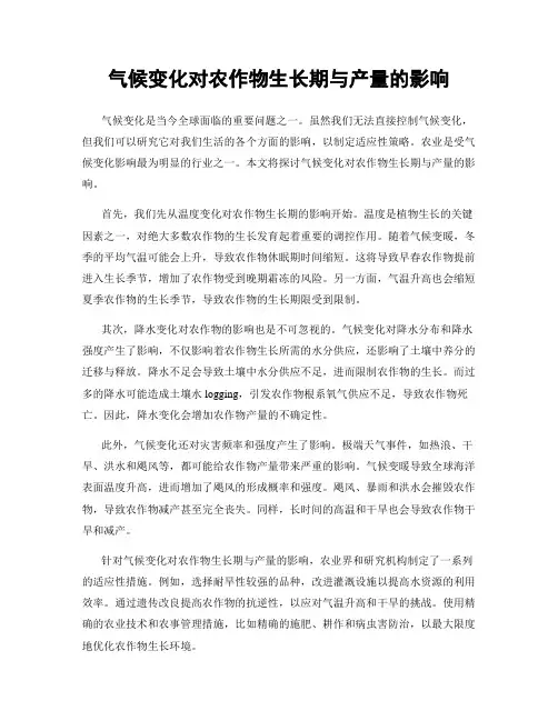 气候变化对农作物生长期与产量的影响