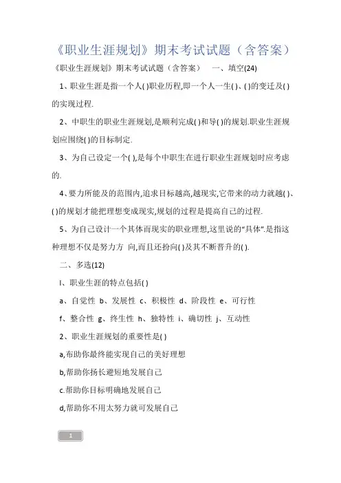 《职业生涯规划》期末考试试题(含答案)