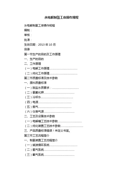 水电解制氢工序操作规程