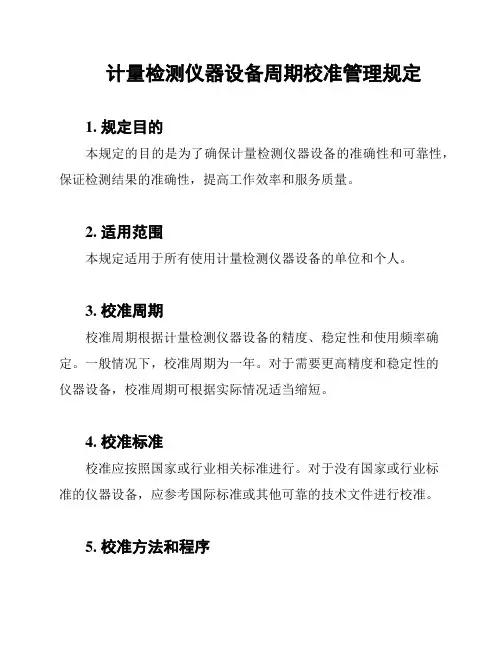 计量检测仪器设备周期校准管理规定