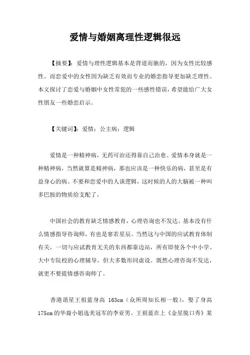 爱情与婚姻离理性逻辑很远(完整版)