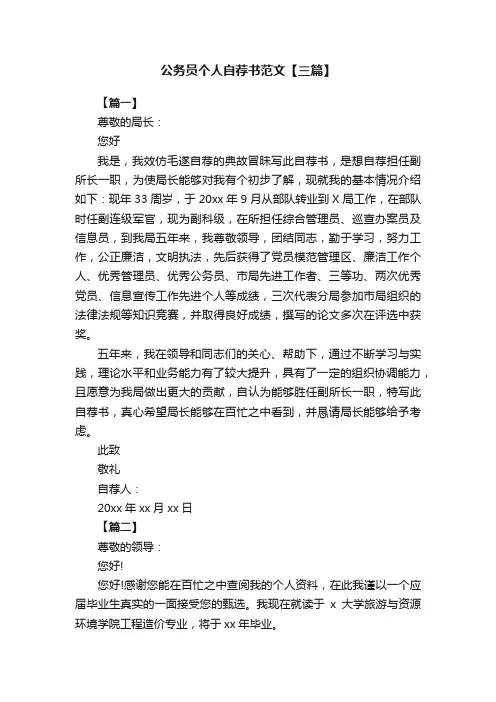 公务员个人自荐书范文【三篇】