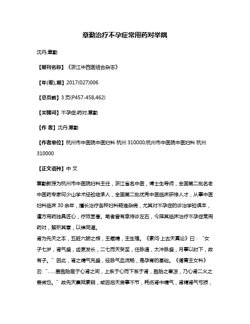 章勤治疗不孕症常用药对举隅