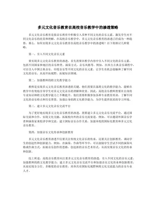 多元文化音乐教育在高校音乐教学中的渗透策略