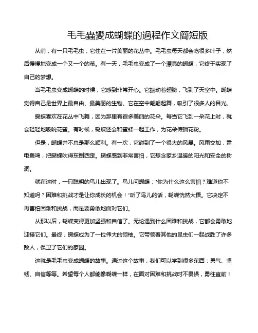 毛毛虫变成蝴蝶的过程作文简短版