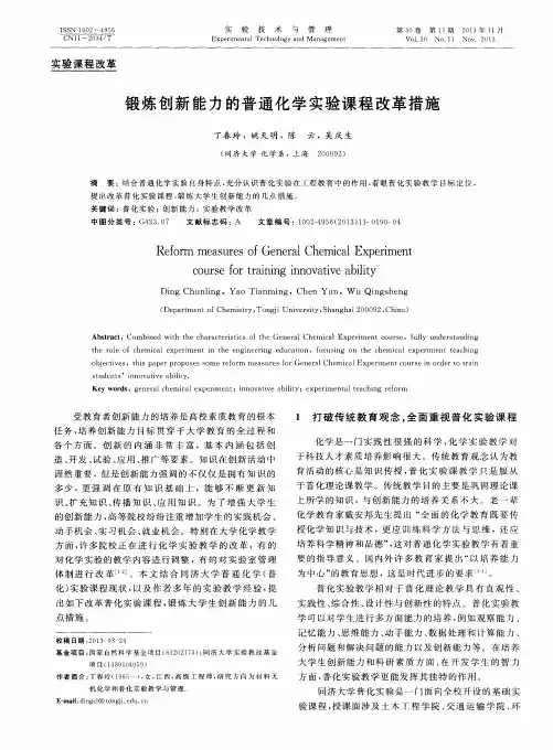 锻炼创新能力的普通化学实验课程改革措施