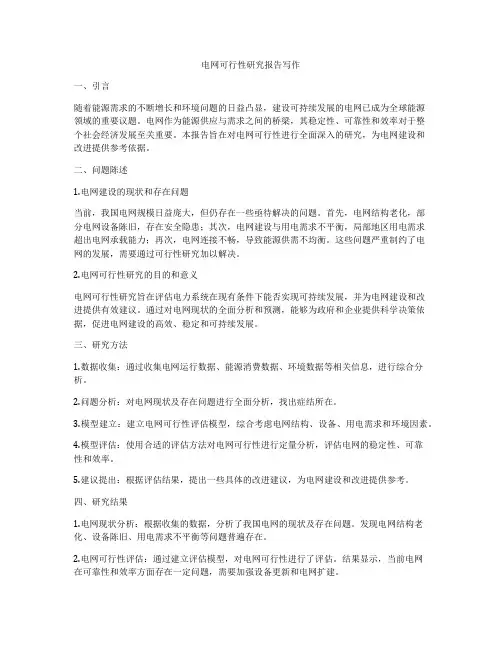 电网可行性研究报告写作