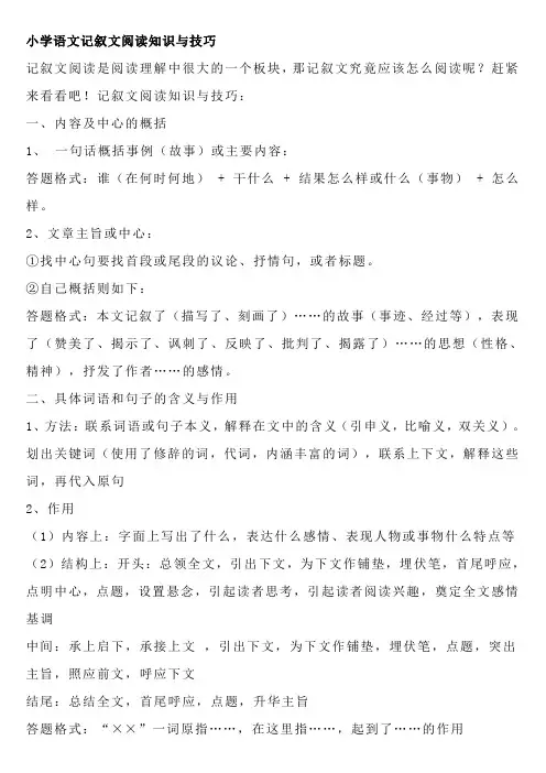 小学语文记叙文阅读知识与技巧