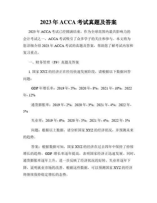 2023年ACCA考试真题及答案