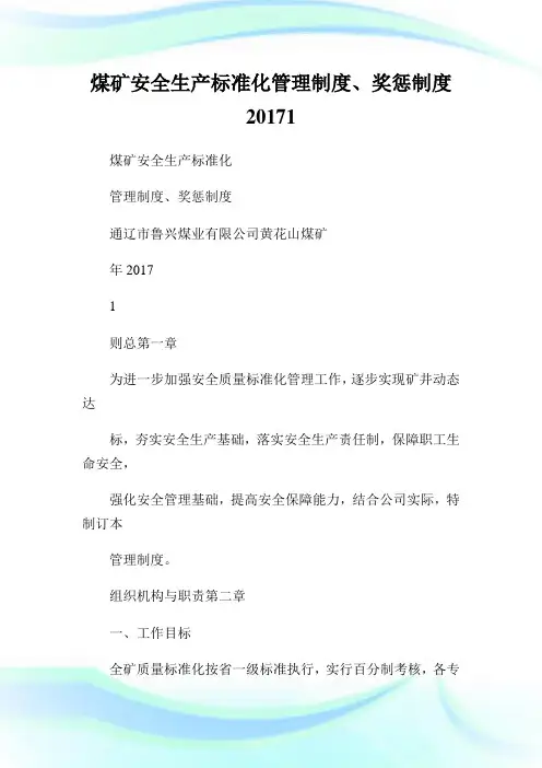 煤矿安全生产标准化管理制度、奖惩制度0XX.doc