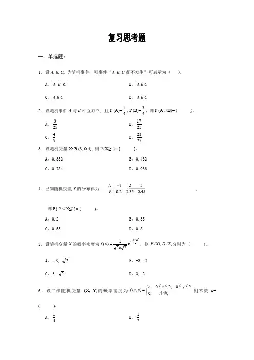 自学考试专题：概率论与数理统计(二)复习思考题含答案