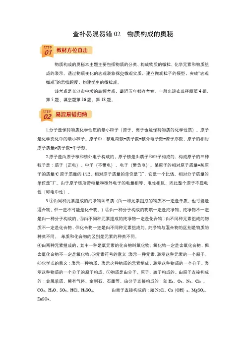 查补易混易错点02物质构成的奥秘-2022年中考化学三轮冲刺过关