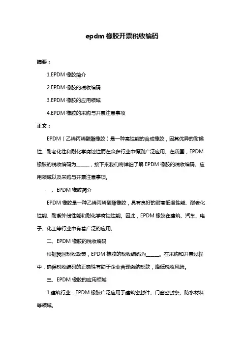 epdm橡胶开票税收编码