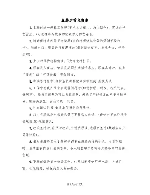 服装店管理制度(六篇)