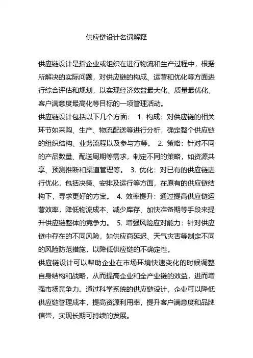 供应链设计名词解释