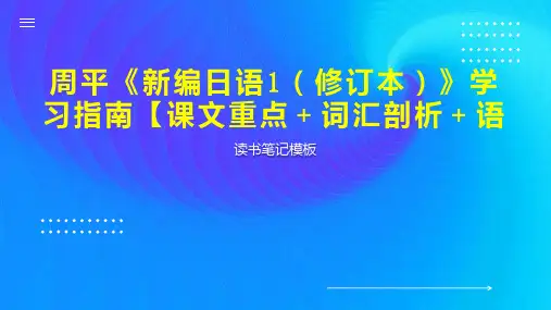 周平《新编日语1(修订本)》学习指南【课文重点+词汇剖析+语
