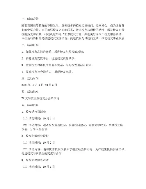 大学为校友服务活动策划