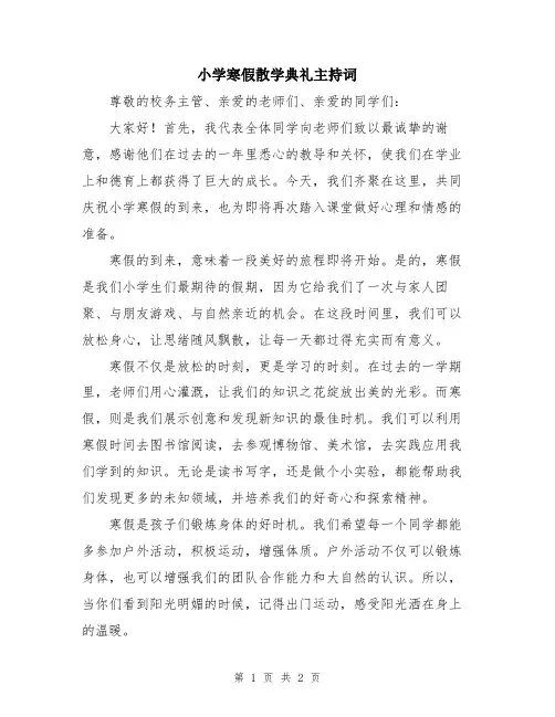 小学寒假散学典礼主持词
