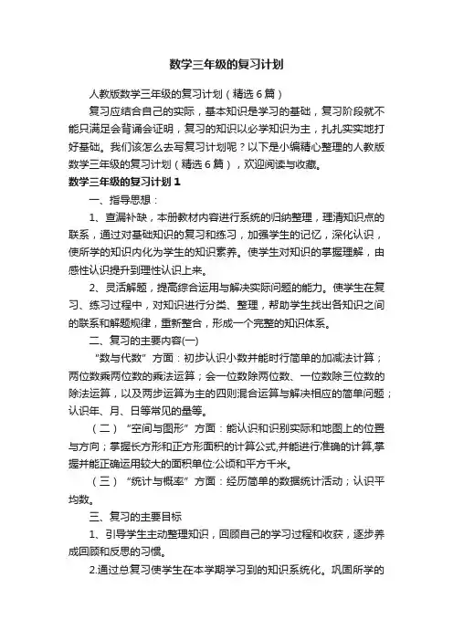 数学三年级的复习计划