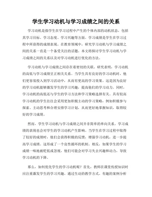 学生学习动机与学习成绩之间的关系