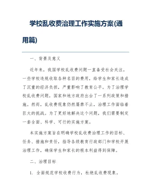 学校乱收费治理工作实施方案(通用篇)