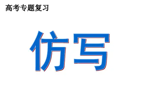 高考语言专题--仿写