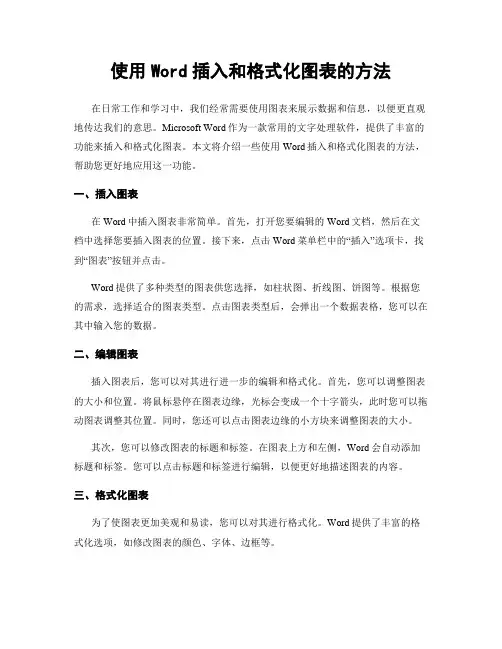 使用Word插入和格式化图表的方法