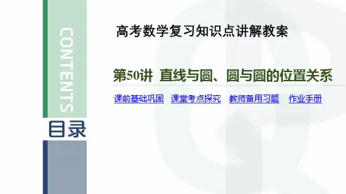 高考数学复习知识点讲解教案第50讲 直线与圆、圆与圆的位置关系