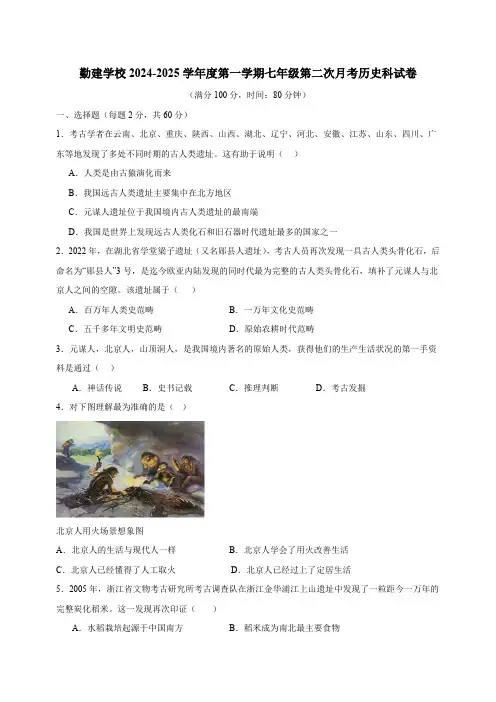 广东省普宁市勤建学校2024-2025学年七年级上学期第二次月考历史试题
