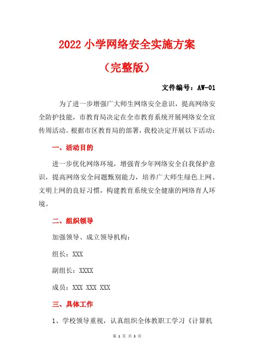 2022小学网络安全实施方案