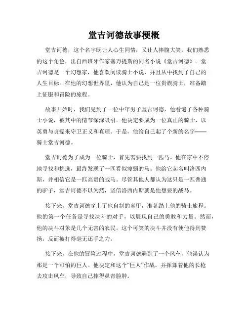 堂吉诃德故事梗概