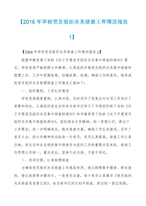 【2016年学校党员组织关系排查工作情况报告1】