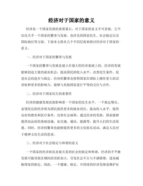 经济对于国家的意义