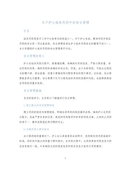 关于护士临床用药中的安全管理