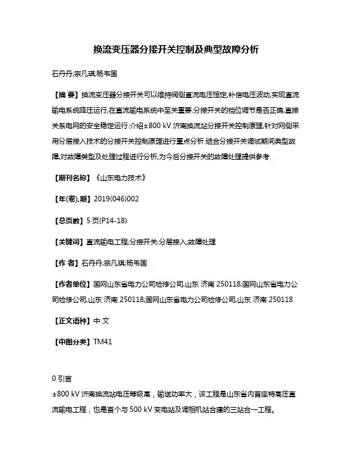 换流变压器分接开关控制及典型故障分析