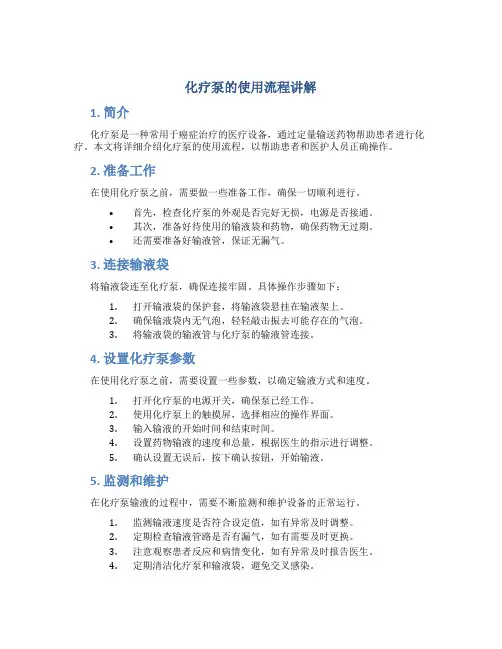 化疗泵的使用流程讲解