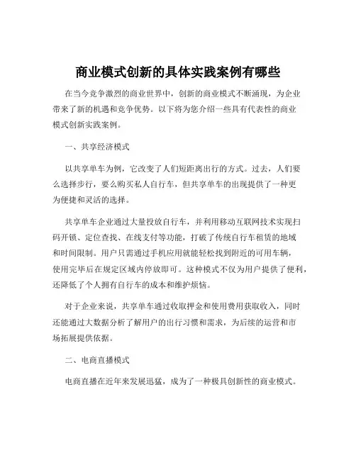 商业模式创新的具体实践案例有哪些