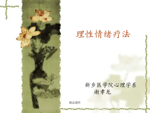 合理情绪疗法最新版本ppt课件