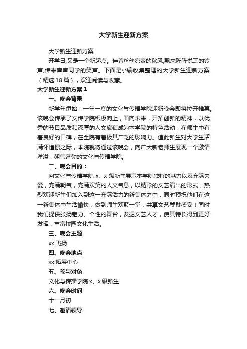 大学新生迎新方案（精选18篇）